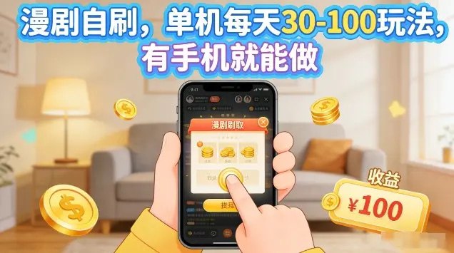 📌 #短剧 ✍️ 《漫剧自刷玩法 单机每天30-100玩法 有手机就能做 可矩阵放大》📖 项目介绍