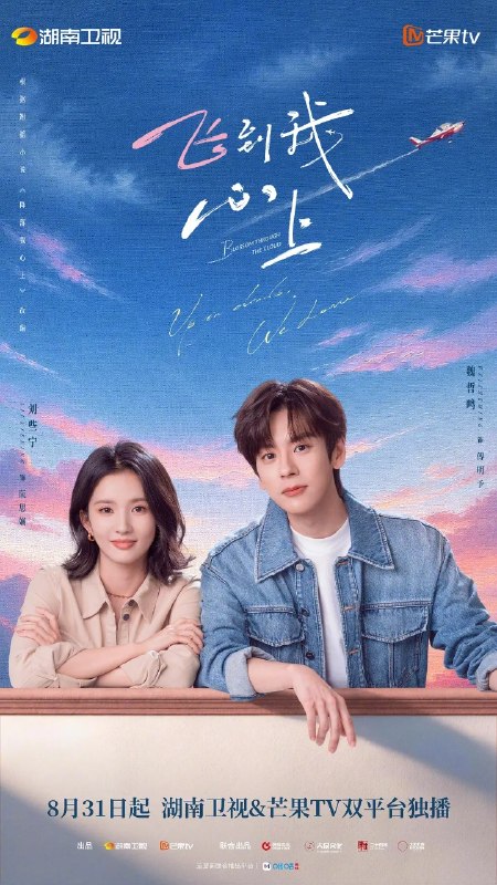名称：飞到我心上 (2026) 4K IQ 全24集