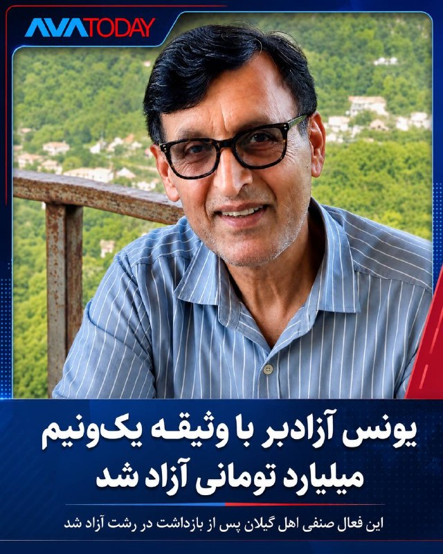 AVATODAY: 🔻🔺آزادی یونس آزادبر با وثیقه یک‌ونیم میلیارد تومانییونس آزادبر، فعال صنفی اهل گیلان، امروز دوشنبه ۲۶ مرداد ۱۴۰۵، با تودی