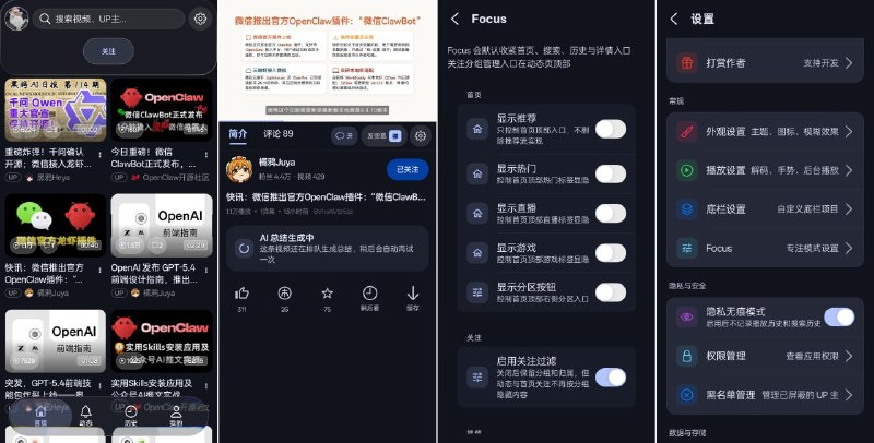 #哔哩哔哩 #客户端 #开源 BiliPai Focus 基于 BiliPai 打造的 Focus 定制版第三方 B 站客户端，功能上没什么特别的，主要是可以对首页推荐、热搜、关注过滤、游戏板块、分区按钮、专注模式等进行开关，减少信息流和智能推荐对人的影响，专注于主动搜索高质量内容，免费开源，适用于 Android 系统