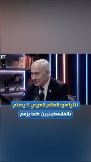 نتنياهو يتهم العالم العربي بعدم الاهتمام الحقيقي بالفلسطينيين