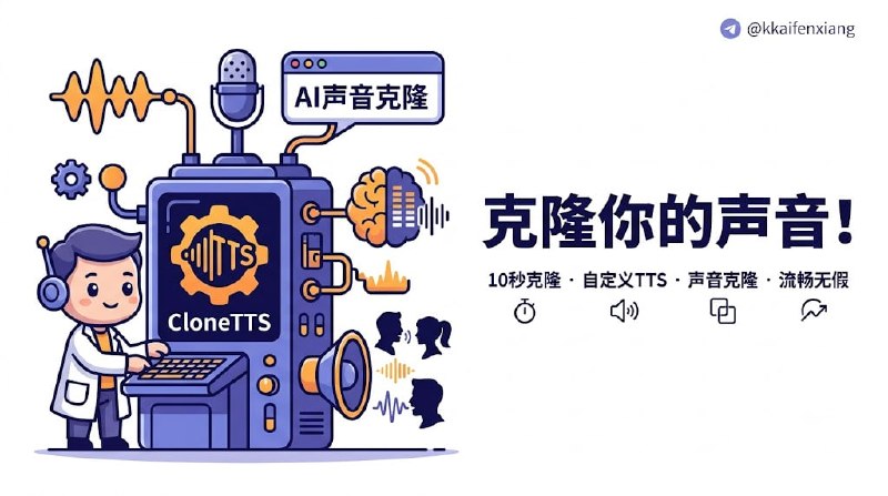 🆔  软件名称：CloneTTS
