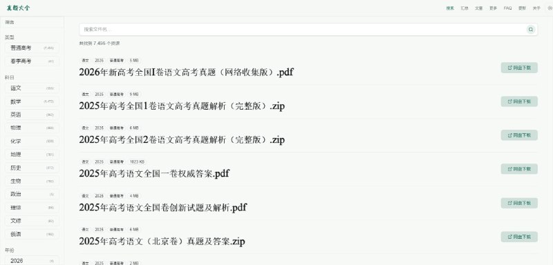 #考试 #真题 高考真题大全 全国高考真题下载网站，收录历年全国高考真题与答案解析，支持按科目和年份查找与下载，目前提供 7500+ 真题资源，总容量约 9GB，覆盖 12 个科目和 64 年份跨度，资源持续更新，通过诚通网盘进行分享，适合备考复习和资料整理，完全免费，无需注册