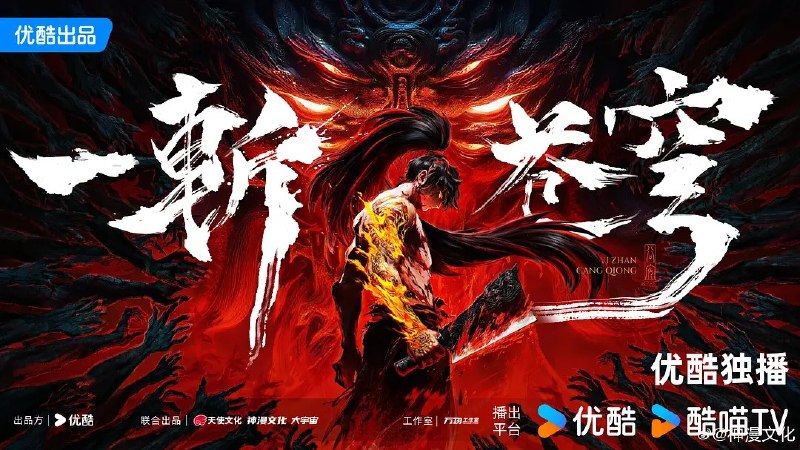 名称：一斩苍穹 (2026) 4K HQ 高码率 更新EP14