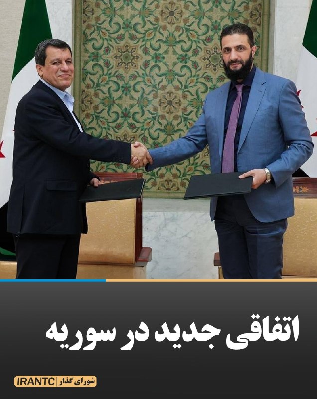 شورای مدیریت گذار: اتفاقی جدید در سوریهمظلوم عبدی، فرمانده نیروهای سوریه دموکراتیک (یعنی شبه‌نظامیان کُرد سوریه)، سه‌شنبه سوم شهریور به‌طور