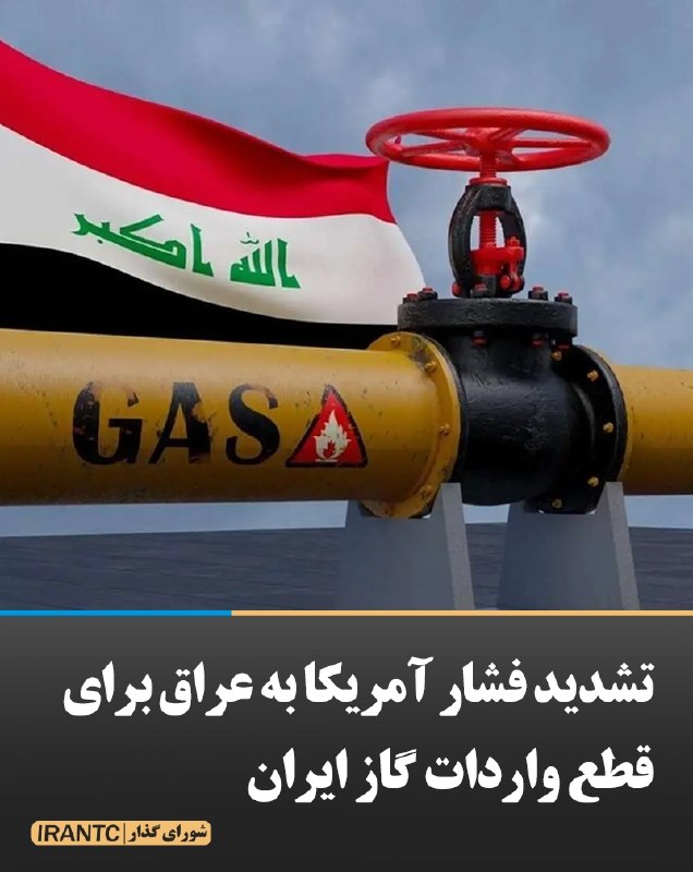 شورای مدیریت گذار: تشدید فشار آمریکا به عراق برای قطع واردات گاز ایرانوبگاه السومریه نیوز در گزارشی از افزایش فشارهای آمریکا بر عراق برای ت