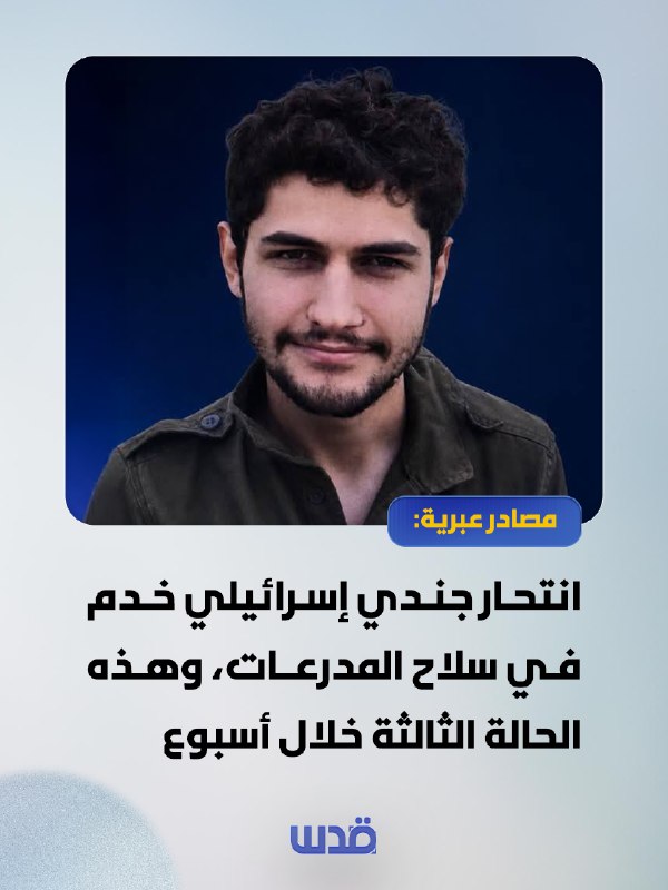 انتحار جندي إسرائيلي ثالث في أسبوع