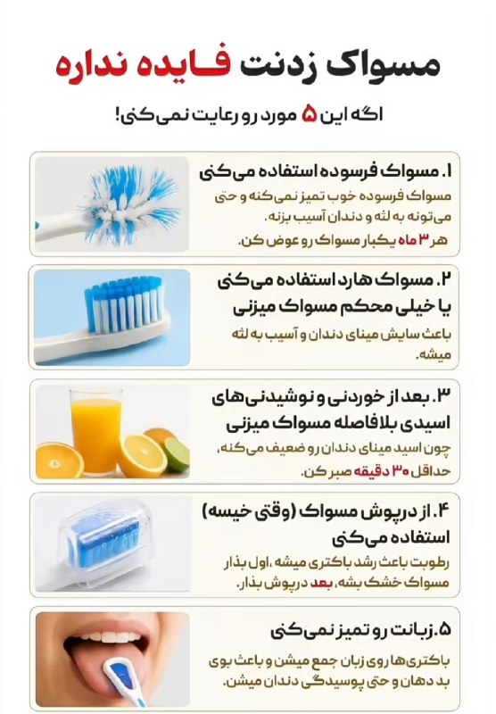 🇮🇷🇦🇳🇮🇦🇳: این ۵ مورد رو موقع مسواک زدن رعایت کنید🪥Join → @akhbar_roz ☜