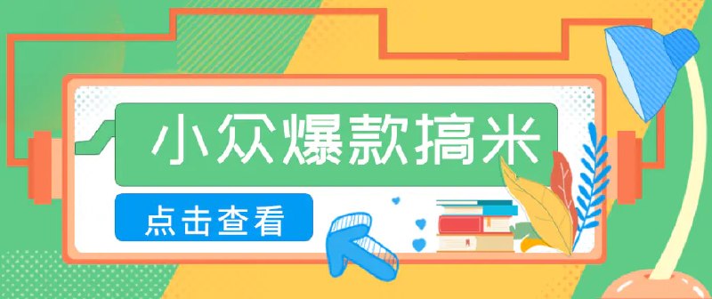 📌 #短视频  | 活动线报 · 返佣平台✍️ 《适合普通人的小众爆款搞米赛道 制作极其简单 月收益5000+》📖 项目介绍