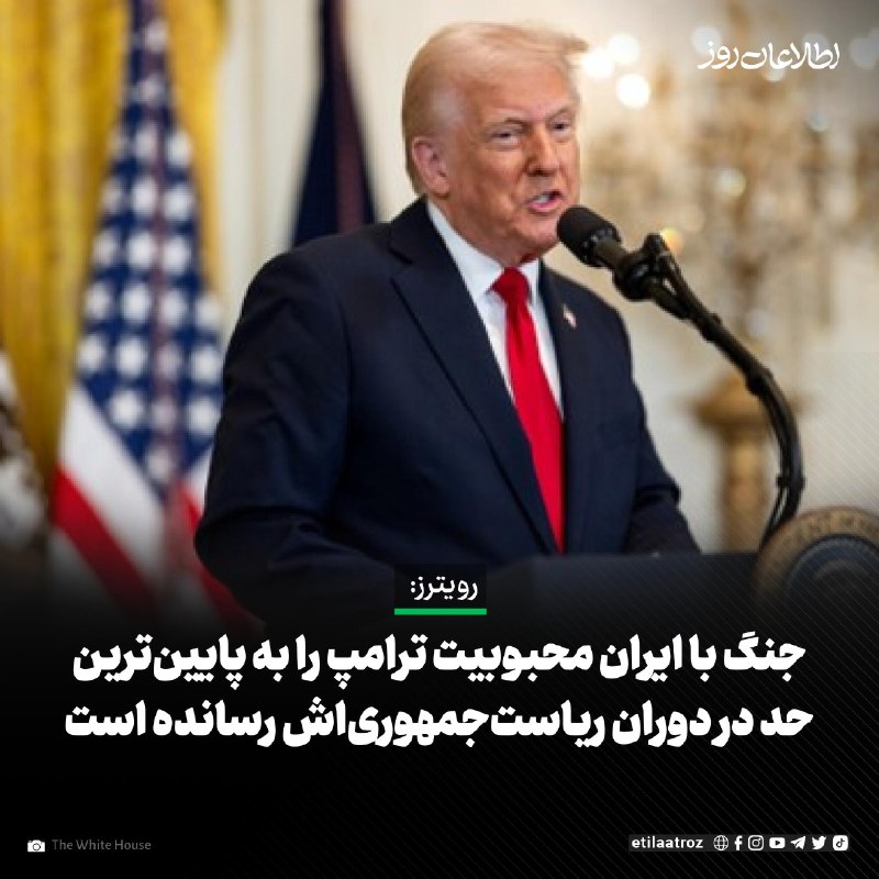 اطلاعات روز | Etilaatroz ✔: نتایج یک نظرسنجی که از سوی «خبرگزاری رویترز» و «ایپسوس» انجام شده، نشان می‌دهد که محبوبیت دونالد ترامپ، رییس‌جمهور امریک