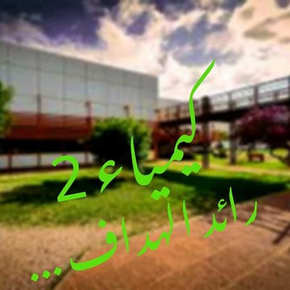 كيمياء 2 Telegram Group Link