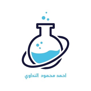 أضواء على كيمياء السادس العلمي(احمد النداوي) Telegram Group Link