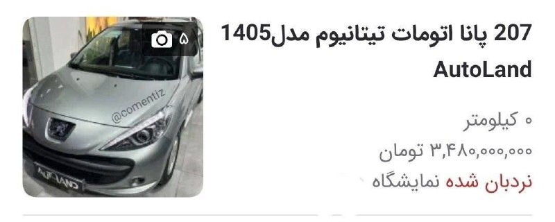 بازدوباره | BazDobare: با این وضعیتی که توی بازار خودرو وجود داره؛ احتمالا به زودی پژو ۲۰۷ چهار میلیاردی رو هم میبینیم.@BazDobaree ı رضو