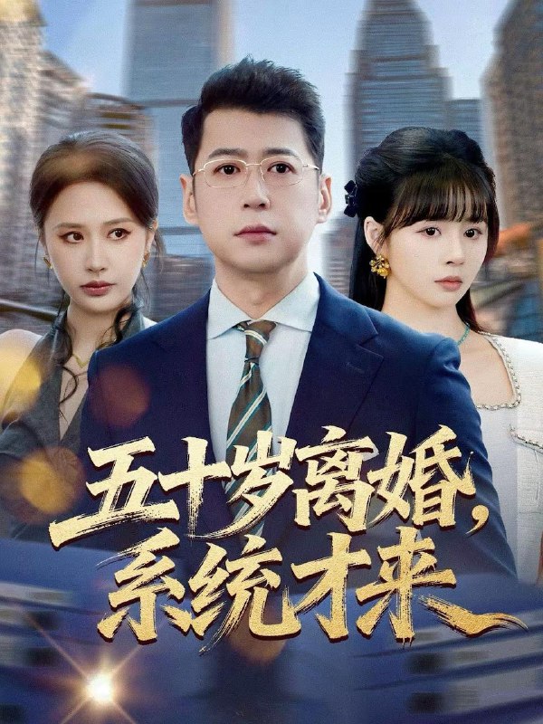 《五十岁离婚，系统才来》57集高清卢巧尹正锋短剧 | 阿里云盘/百度网盘资源下载