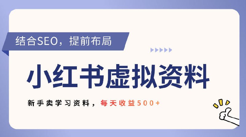 ✍️  《小红书卖教辅资料 借助SEO技术提前布局》💡  项目介绍