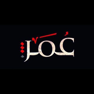 Telegram profile photo for مسلسل عمر بن الخطاب