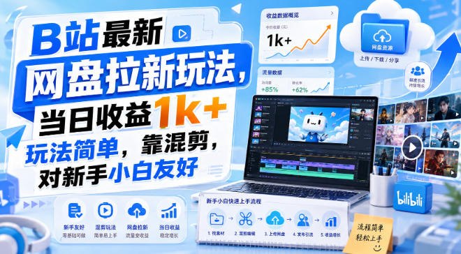 📌 #奇技淫巧  | 活动线报 · 返佣平台✍️ 《B站最新网盘拉新玩法 当日收益1k+玩法简单 靠混剪 对新手小白友好》📖 项目介绍