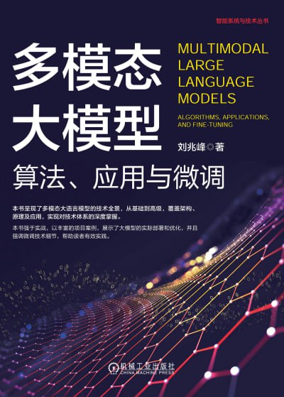多模态大模型：算法、应用与微调