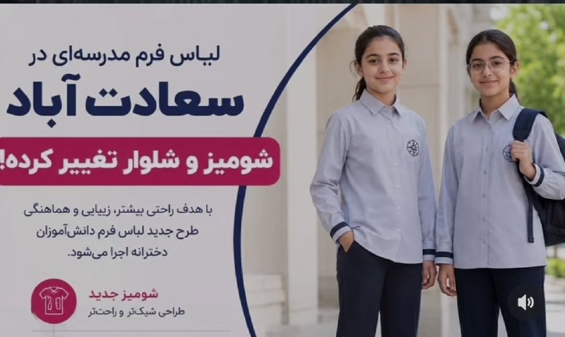 Fars News | فارس نیوز: طرح جدید لباس فرم مدرسه در تهران@Farse_news1/اخبار سِرّی