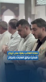 غزيون يؤدون صلاة غائب على ضحايا حرائق الجزائر