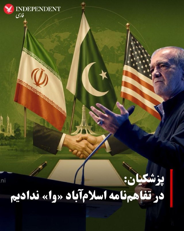 اخبار جنگ ایران امریکا: 💢 همزمان با تداوم تنشها میان آمریکا و ایران، به گزارش ایرنا، مسعود پزشکیان، رئیسجمهوری اسلامی، روز شنبه، با دفاع از تف