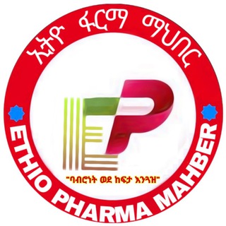 [𝐄𝐓𝐇𝐈𝐎 𝐏𝐇𝐀𝐑𝐌𝐀 𝐌𝐀𝐇𝐁𝐄𝐑] ኢትዮ ፋርማ ማህበር