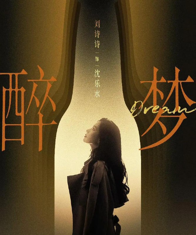 名称：醉梦‎ (2026) 4K 刘诗诗/李乃文 更新至5集