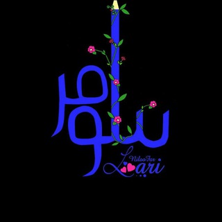 Telegram profile photo for 🌻کانال رسمی نیلوفرلاری نویسنده خوشبختی‌های کوچک بزرگ