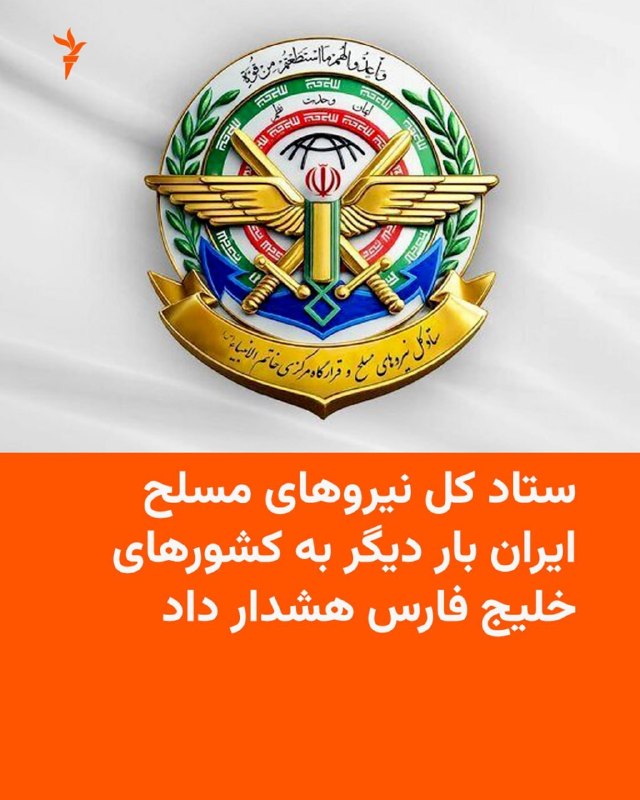 Vahid Online وحید آنلاین ✔: رئیس ستاد کل نیروهای مسلح جمهوری اسلامی ایران بار دیگر به کشورهای حاشیه جنوبی خلیج فارس نسبت به «هرگونه کمک» به ارتش آمر