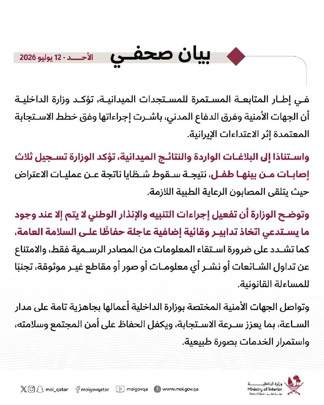 ️🇶🇦🇮🇷 משרד הפנים של קטאר אומר ששלושה בני אדם, כולל ילד, נפצעו מנפילת פסולת של טילים ומזל"טים איראניים י…