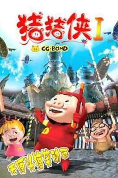 猪猪侠系列剧集+大电影合集 动漫