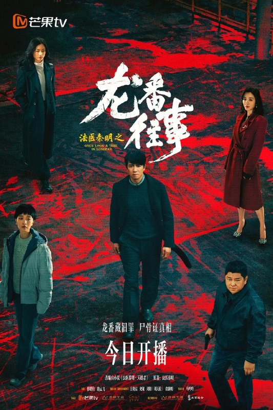 名称：法医秦明之龙番往事 (2026) 【俞灏明/史策 /悬疑 犯罪】【4K】【更新EP18】