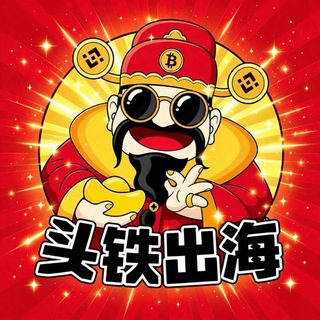 Telegram profile photo for 【BTC.cc冠名】头铁出海 项目资源交流1群