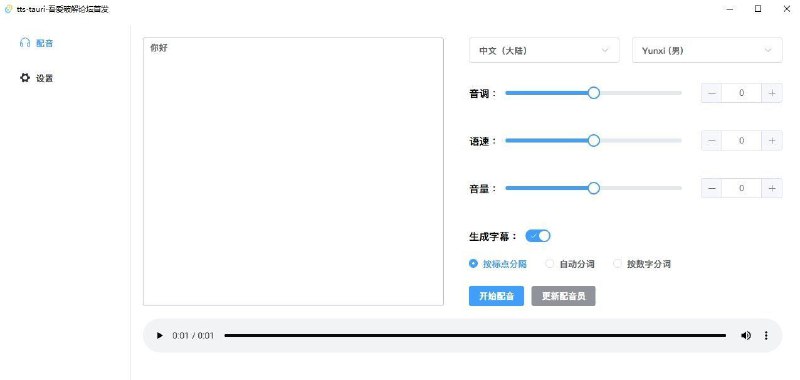 🔊 tts-tauri - 开源轻量级微软配音工具▎软件平台