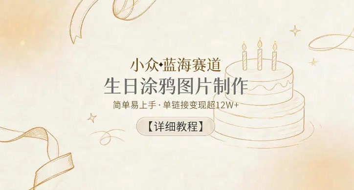📌 #小红书  | 活动线报 · 返佣平台✍️ 《小众蓝海赛道 生日涂鸦图片制作 简单易上手 单链接变现超12W+【详细教程】》📖 项目介绍