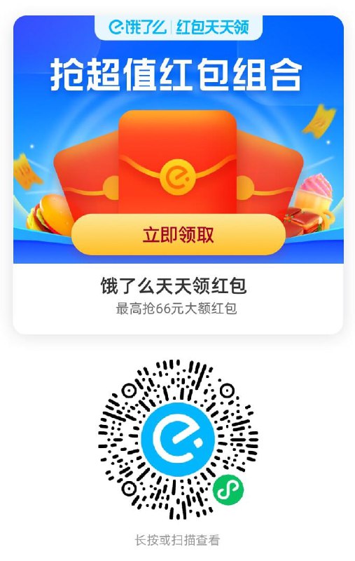 🍜 饿了么每日外卖红包！🍱微信扫码可直接使用，每日享特价，保存图片到本地使用更方便！🍜 饿了么每日外卖红包！🍱微信扫码可直接使用，每日享特价，保存图片到本地使用更方便！