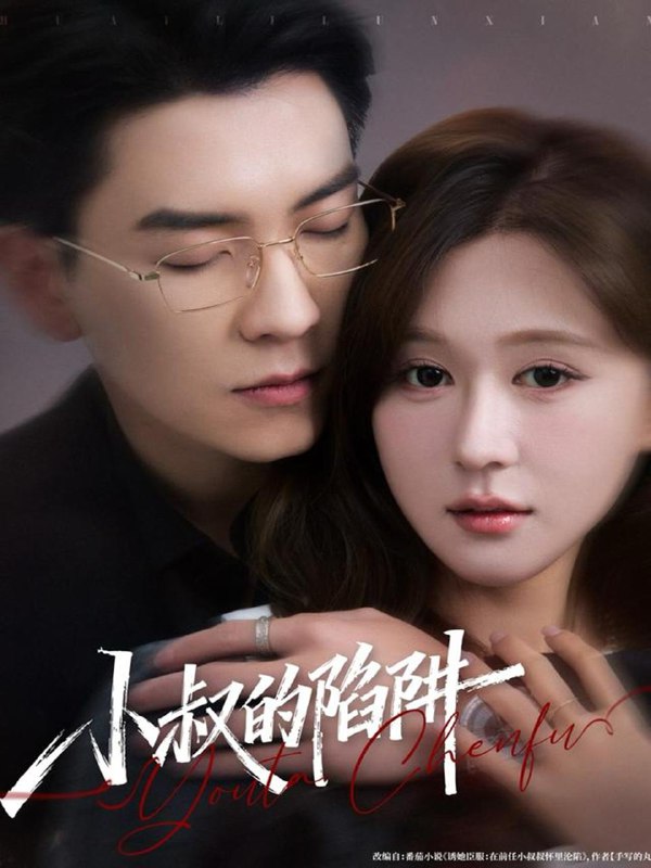 2025年12月8日短剧合集目录9