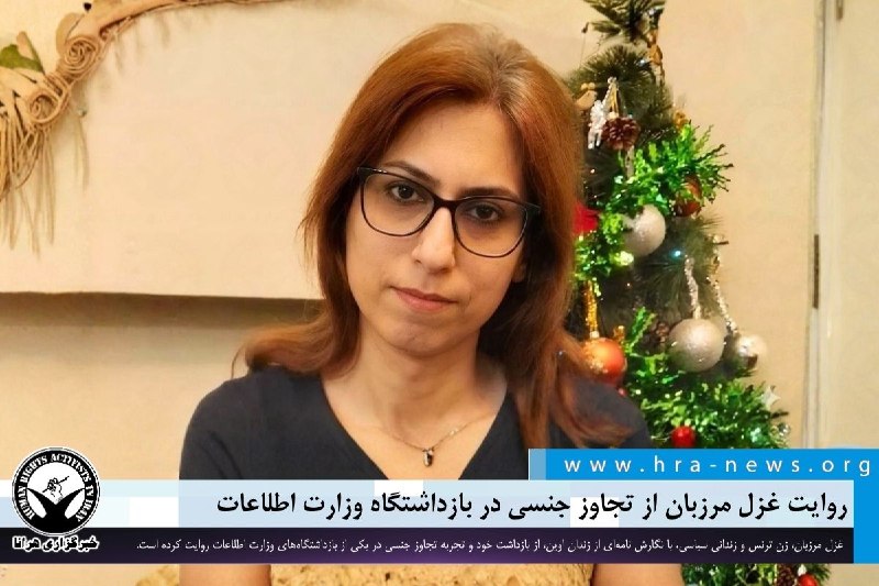 خبرگزاری هرانا ✔: نامه غزل مرزبان از زندان؛ تجربه تجاوز جنسی در بازداشتگاه وزارت اطلاعات ❗️❗️❗️❗️❗️– غزل مرزبان، زن ترنس محبوس در زندان او