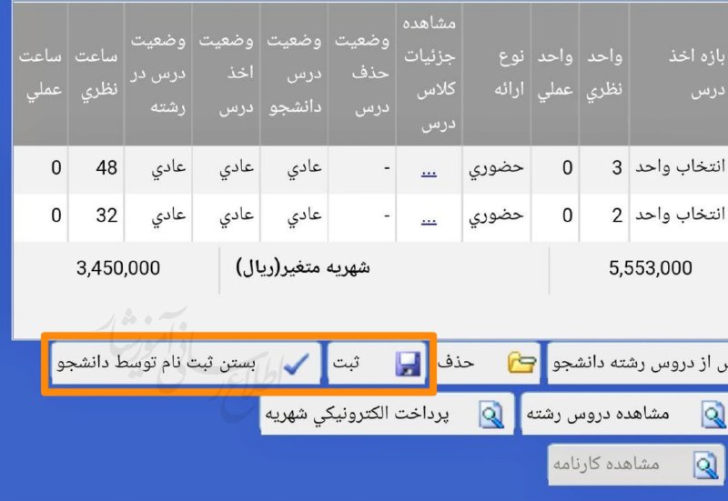 WTIAU CHANNEL تهران غرب: 🟡 بعد از انتخاب دروس، دکمه‌ «ثبت» را بزنیم یا دکمه «بستن ثبت‌‌نام توسط دانشجو»؟🔹در صورت انتخاب دکمه "بستن ثبت‌ نام توسط 