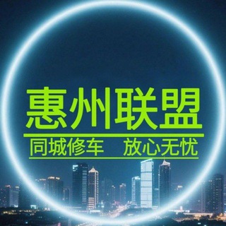 Telegram profile photo for 惠州联盟同城修车群