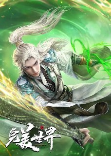 名称：完美世界  4K 更新至 256集描述：动画改编自同名小说。他为修道而生，为应劫而至，他身化亿万血雨，洒落万古岁月，经历无数时空的熬炼，岁月长河的洗礼，他化万古，他化自在。看男主石昊如何一生极致辉煌，造就无尽传说。链接：https://www.alipan.com/s/b1TYKuHPJra📁 大小：X🏷 标签：#动画 #冒险 #奇幻 #完美世界 #4K #ali⚠️ 版权：版权反馈/DMCA📢 频道 👥 群组 🔍 投稿/搜索