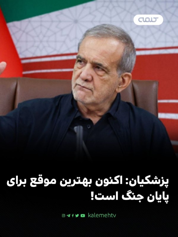 شبكه كلمه Kalemeh TV Iran: 📰 پزشکیان: اکنون بهترین موقع برای پایان جنگ است؛ اما زیر بار زور نمیرویممسعود پزشکیان، رئیس دولت جمهوری اسلامی، در نشست