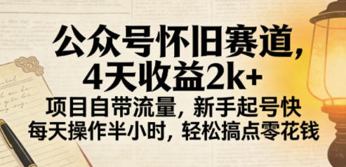 📌 #公众号 ✍️ 《公众号怀旧赛道 4天收益2k+ 项目自带流量 新手起号快 每天操作半小时》📖 项目介绍