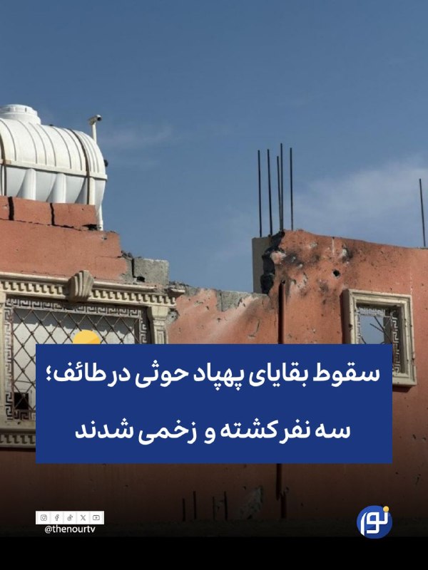 🔵 سقوط بقایای پهپاد حوثی در طائف؛ یک یمنی کشته و دو نفر زخمی شدند