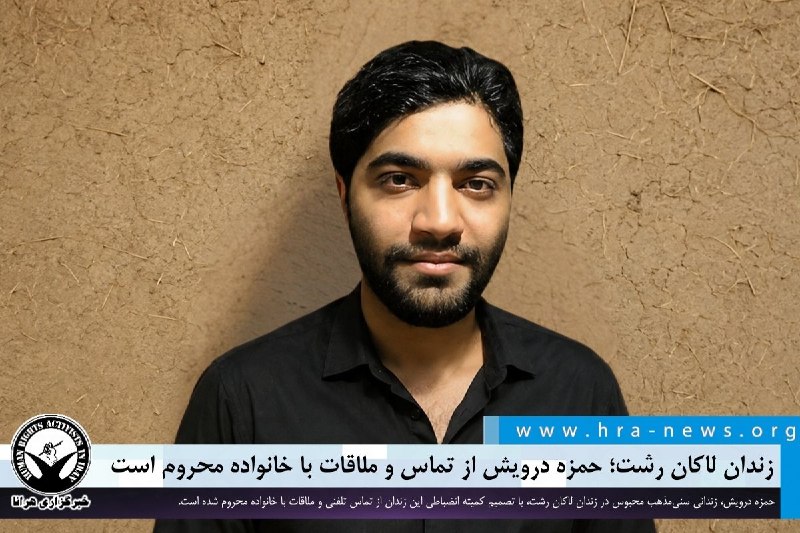 خبرگزاری هرانا ✔: زندان لاکان رشت؛ حمزه درویش از تماس و ملاقات با خانواده محروم است ❗️❗️❗️❗️❗️– حمزه درویش، زندانی سنیمذهب محبوس در زندان