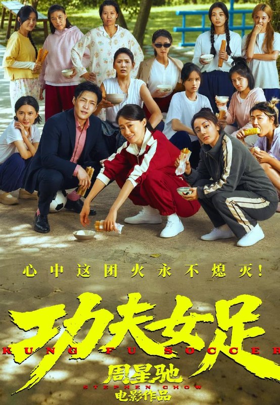 名称：电影：功夫女足 (2026)