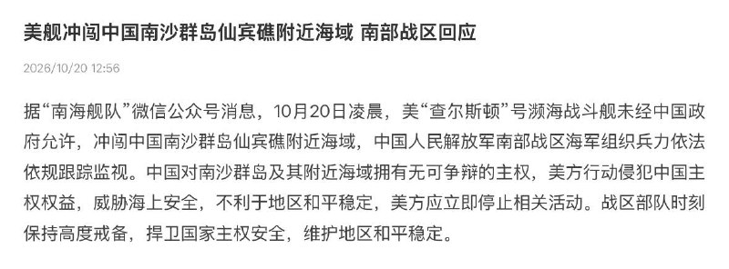 ️🇨🇳🇺🇸 סין אומרת שספינת קרב של הצי האמריקני, USS צ'רלסטון, נכנסה למים ליד שונית שיאנבין באיי ספראטלי ב-20 באוקטובר ללא רשותה של בייג'ינג.