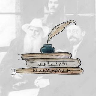 Telegram profile photo for روائع الأدب الروسي