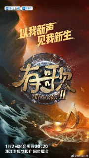 名称：有歌2026（2026） 更新至0130期描述：以我新声，见我新生。歌声有来处，时代有回响，当不同风格与时代经验在此相遇。新一季带着全新舞台与歌声回来了！故事继续，精彩加倍！阿里：https://www.alipan.com/s/97b9Wu46Dgq📁 大小：6.5GB🏷 标签：#音乐 #真人秀 #有歌2026.📢国内影视频道：@Aliyun_4K_Movies📢国外影视频道：@Netdisk_Movies