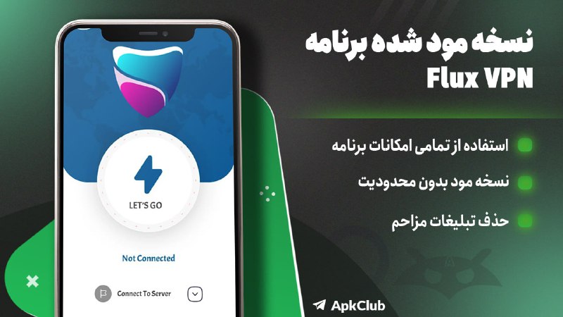 مود ، برنامه | ApkClub: 💻 Flux VPN🔝 V500.30⭐️ نسخه مود فیلترشکن Flux VPN🔖 ویژگی‌های نسخه مود:🔵 تبلیغات حذف شده 🔵 پشتیبانی از پروتکل V2ray 📱 برای